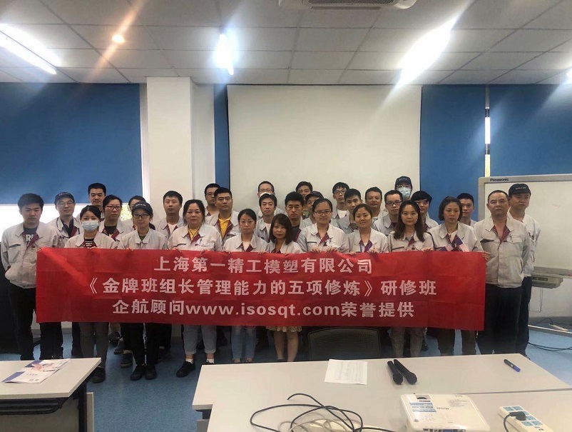 【19】上海第一精工模塑有限公司《金牌班組長管理能力的五項(xiàng)修煉》.jpg