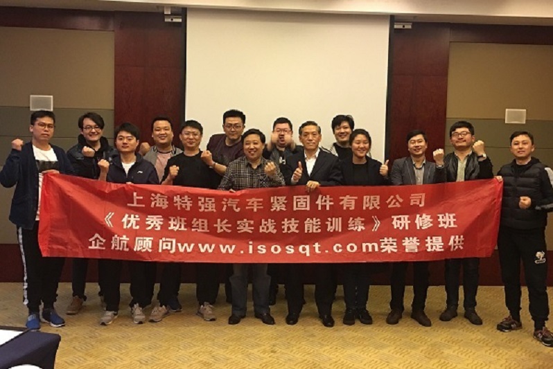 【20】上海特強(qiáng)汽車緊固件有限公司《優(yōu)秀班組長實(shí)戰(zhàn)技能訓(xùn)練（第一期）》.jpg