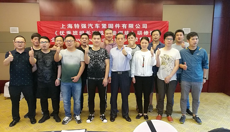 【21】上海特強(qiáng)汽車緊固件有限公司《優(yōu)秀班組長實(shí)戰(zhàn)能力訓(xùn)練（第二期）》.jpg