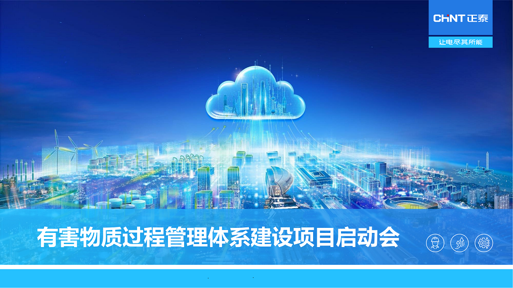 有害物質(zhì)過程管理體系建設(shè)項(xiàng)目啟動(dòng)會(huì)_看圖王_00.png
