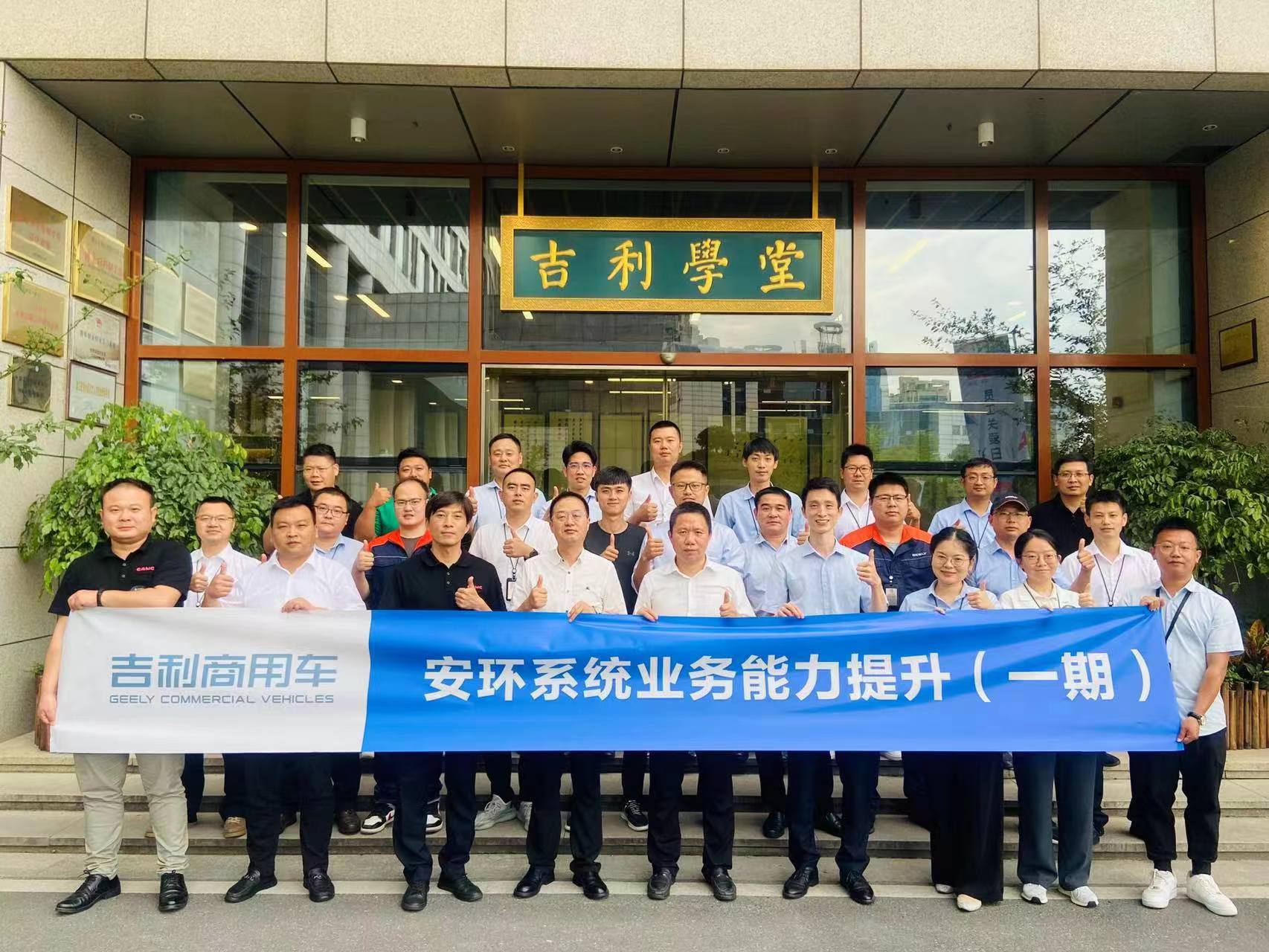 吉利新能源商用車集團有限公司《安環(huán)系統(tǒng)業(yè)務能力提升》第一期內訓項目.jpg