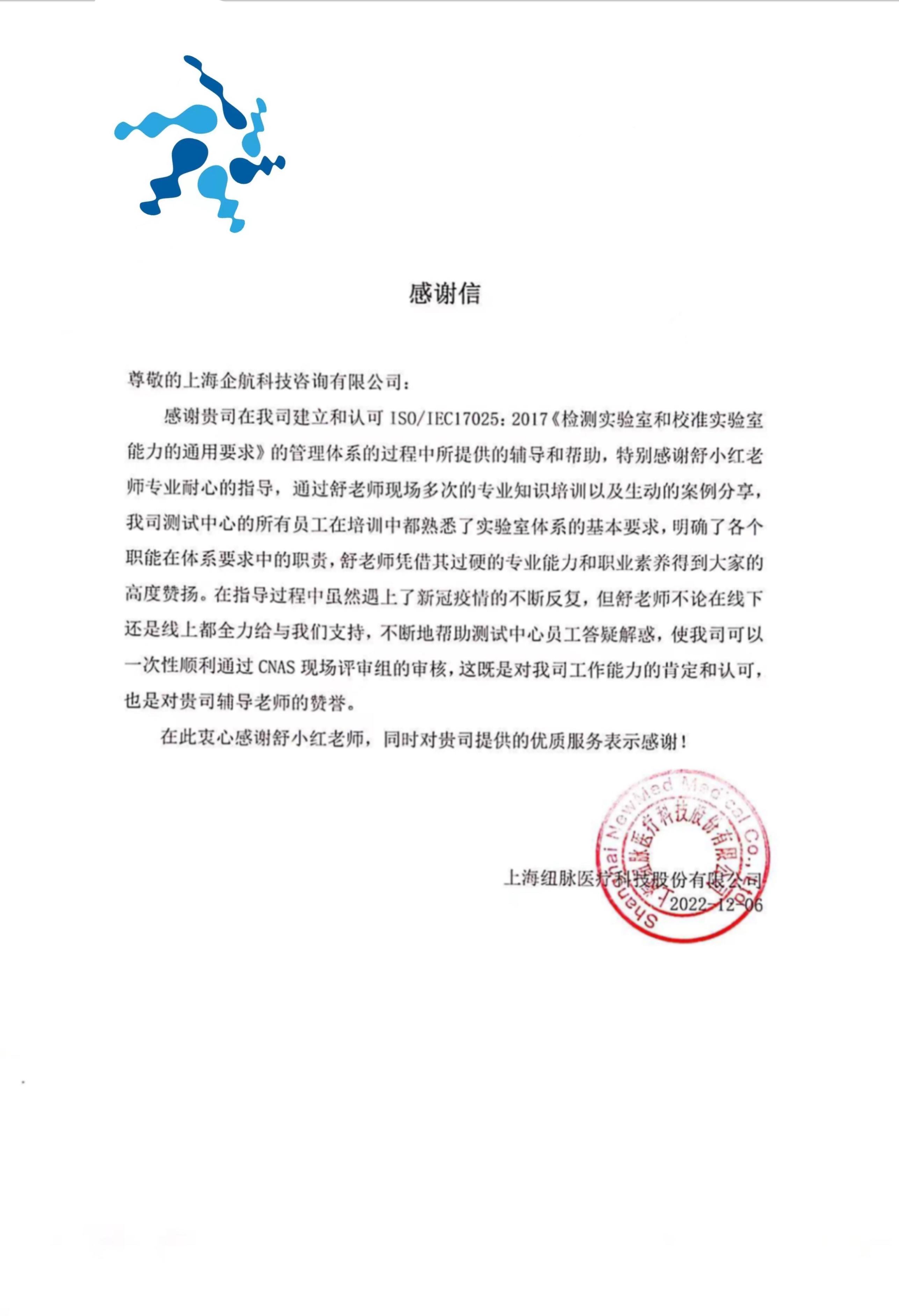 【4447】感謝信:上海紐脈醫(yī)療科技股份有限公司檢測實驗室CNAS認(rèn)可項目(舒小紅).jpg