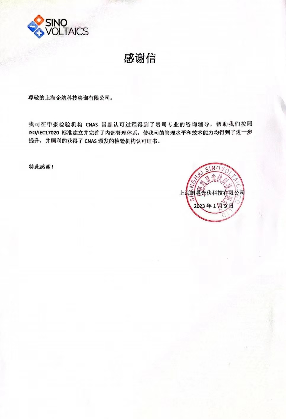 【4009】感謝信:上海凱昱光伏科技有限公司ISO17020-2012檢驗機構(gòu)CNAS認可咨詢項目(朱品三).jpg