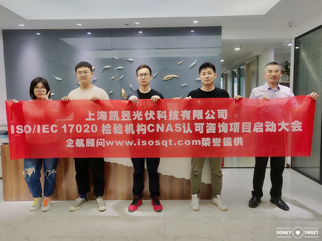 【4009】上海凱昱光伏科技有限公司ISOIEC17020檢驗機構(gòu)實驗室CNAS認可咨詢項目(朱品三).jpg
