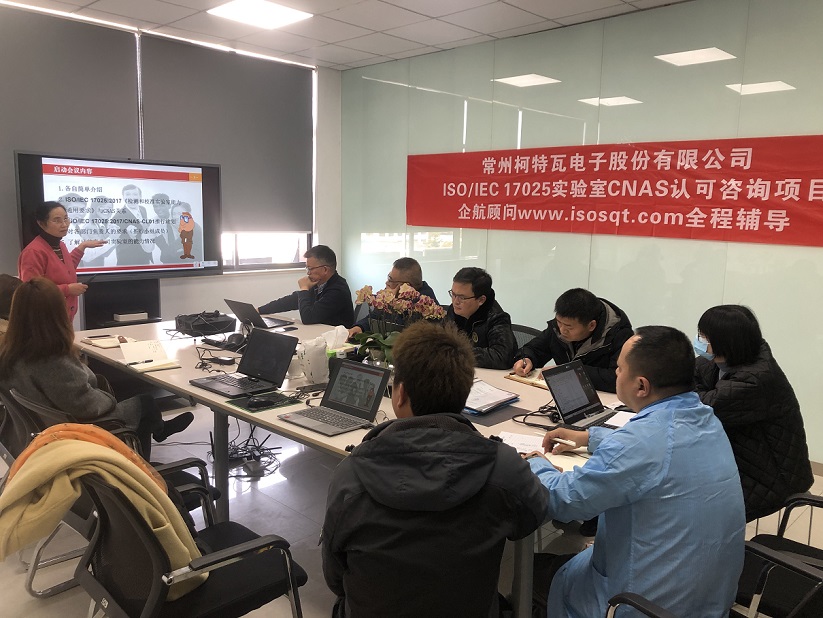 【4658】常州柯特瓦電子股份有限公司ISO17025-2017檢測(cè)實(shí)驗(yàn)室CNAS認(rèn)可咨詢項(xiàng)目(舒小紅)11.jpg