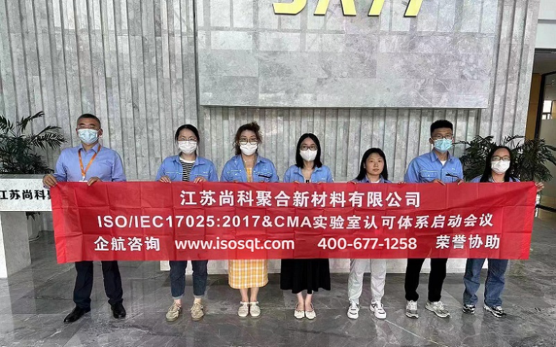 江蘇尚科聚合新材料有限公司CNAS認可&CMA資質(zhì)認定咨詢項目(蘇之國).jpg