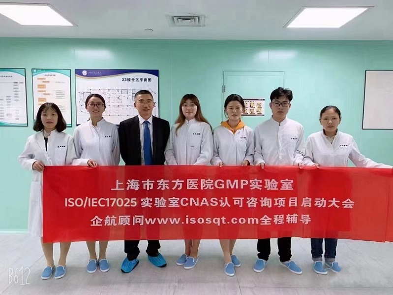 【3911】上海市東方醫(yī)院（同濟(jì)大學(xué)附屬東方醫(yī)院）GMP實驗室ISO17025-2017咨詢項目（朱品三&羅希紅）.jpg