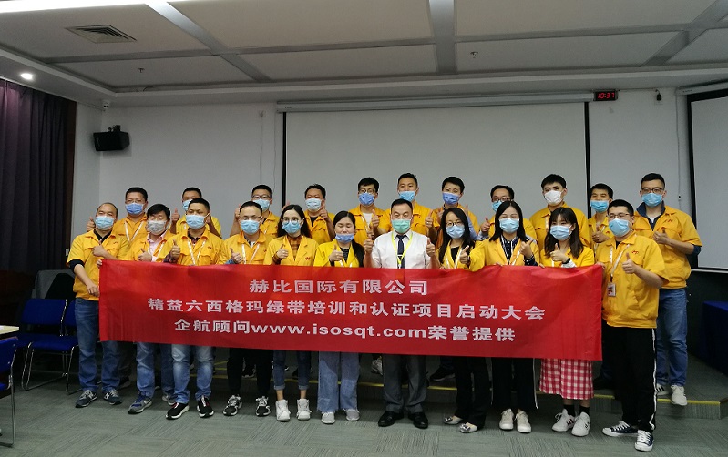 1、赫比國際有限公司《LSSGB精益六西格瑪綠帶》.jpg