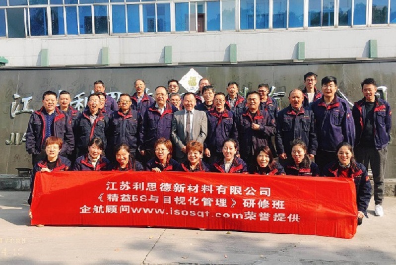 13、江蘇利思德新材料：精益5S與目視化管理.jpg