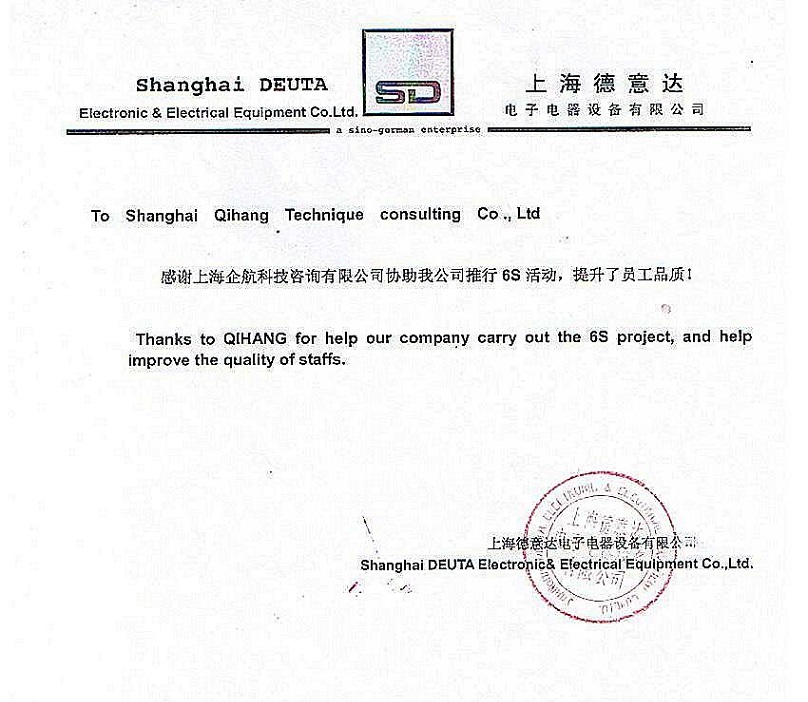 16、德意達電子電器設(shè)備：6S咨詢項目.JPG