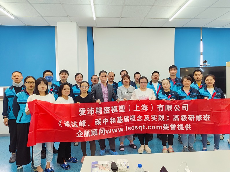 【4832】愛沛精密模塑（上海）有限公司《碳達(dá)峰、碳中和基礎(chǔ)概念及實(shí)踐》內(nèi)訓(xùn)項(xiàng)目（何迎春）.jpg