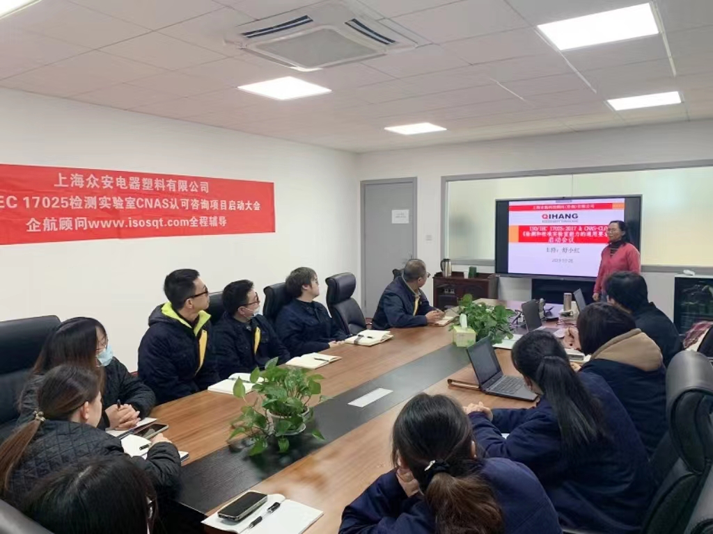 【4871】上海眾安電器塑料有限公司CNAS認(rèn)可咨詢(xún)項(xiàng)目（舒小紅）-1.jpg