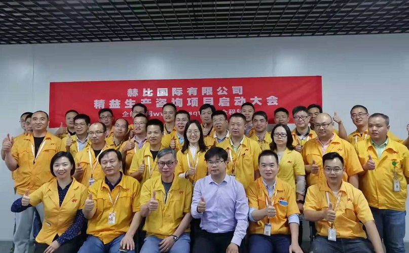 2、赫比國際有限公司精益生產(chǎn)咨詢項(xiàng)目.jpg