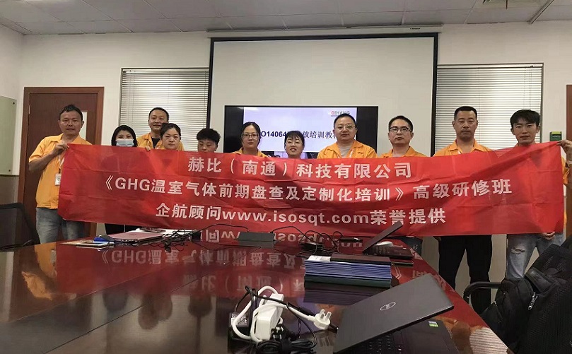 3、赫比（南通）科技有限公司《ISO14064溫室氣體前期盤查及定制化培訓(xùn)》高級研修班.jpg