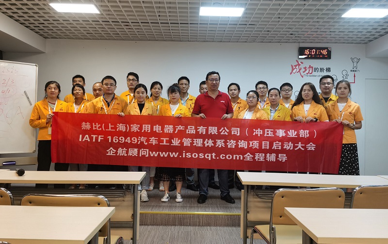 5、赫比（上海）家用電器產(chǎn)品有限公司IATF16949咨詢項(xiàng)目.jpg