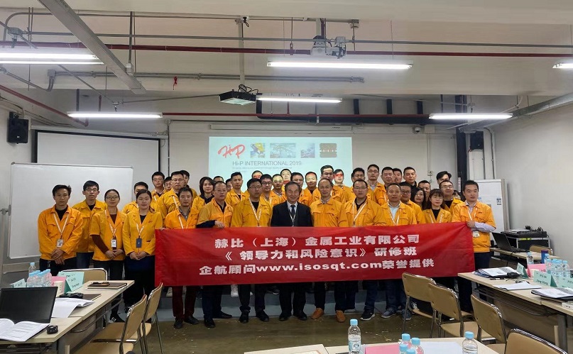 7、赫比（上海）金屬工業(yè)有限公司《領(lǐng)導(dǎo)力和風(fēng)險意識》研修班.jpg