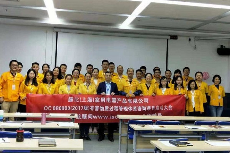 10、新加坡赫比（上海）家用電器產(chǎn)品有限公司QC080000-2017咨詢項(xiàng)目.jpg
