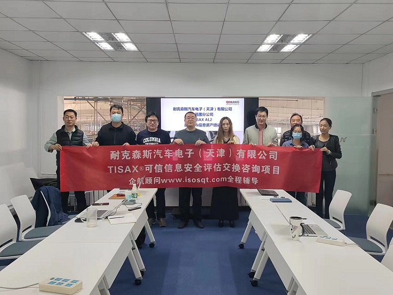 8、耐克森斯汽車電子（天津）有限公司TISAX咨詢項目（黨偉寧）-1.jpg