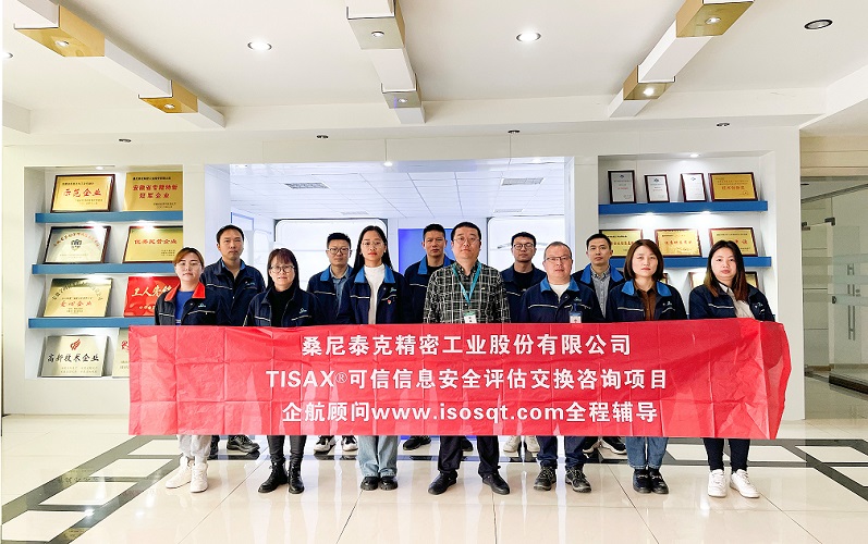 9、桑尼泰克精密工業(yè)股份有限公司TISAX咨詢項目.jpg