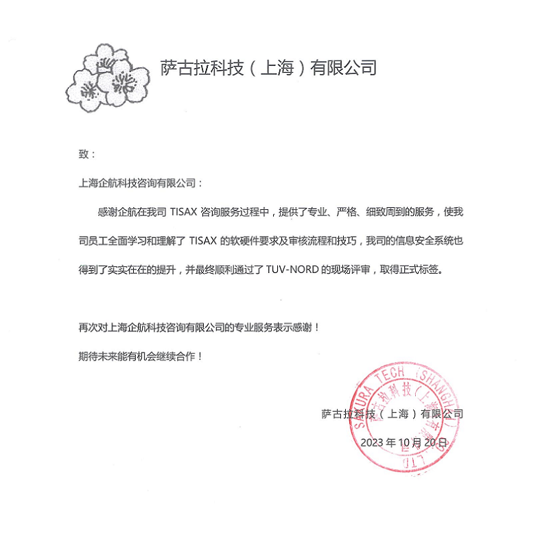2、感謝信：薩古拉科技（上海）有限公司TISAX咨詢項目（黨偉寧）.png