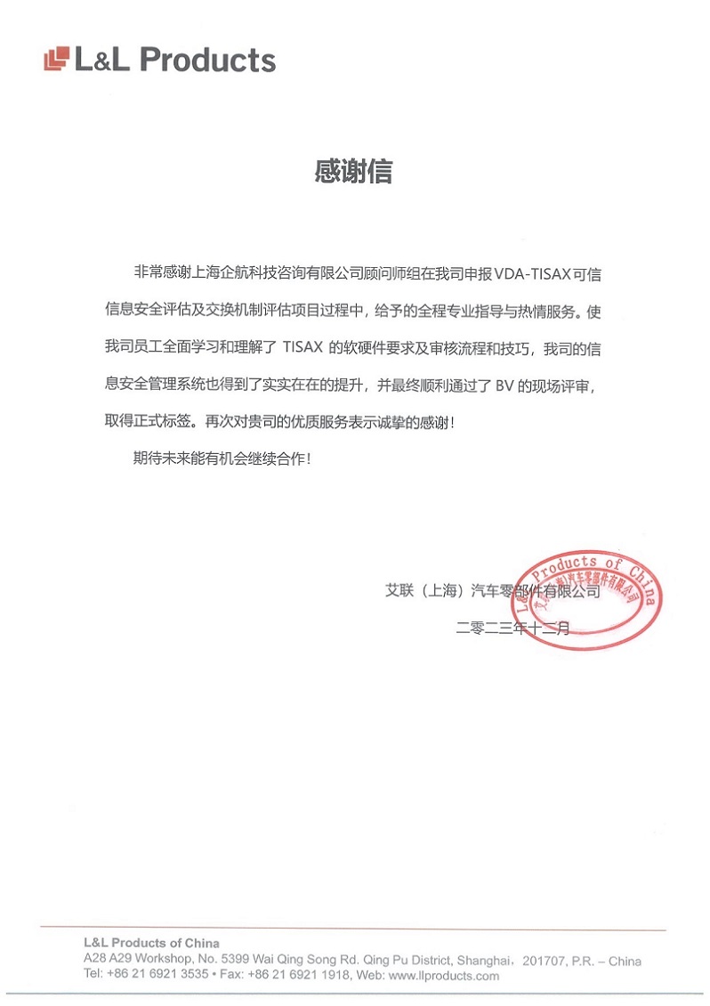 3、感謝信：艾聯(lián)（上海）汽車零部件有限公司TISAX咨詢項目（吳楓）.jpg