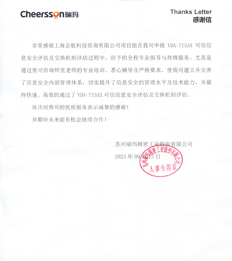 4、感謝信：蘇州瑞瑪精密工業(yè)股份有限公司TISAX咨詢項目（黨偉寧）.png