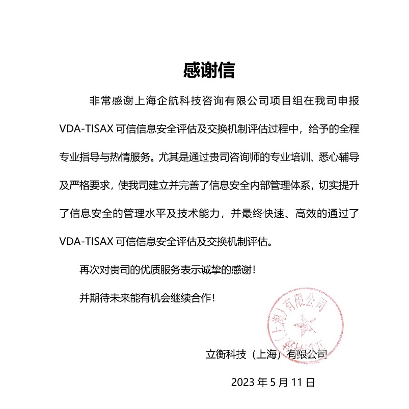 5、感謝信：立衡科技（上海）有限公司TISAX項目（黨偉寧）.jpeg