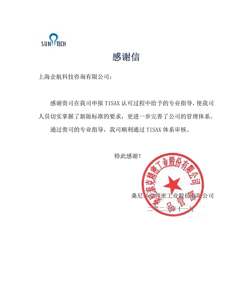 6、感謝信：桑尼泰克精密工業(yè)股份有限公司TISAX咨詢項目（黨偉寧）.jpg