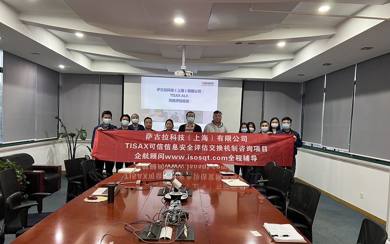 12、薩古拉科技（上海）有限公司TISAX咨詢項目.jpg