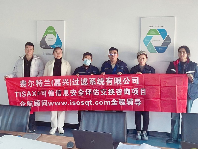 13、費(fèi)爾特蘭（嘉興）過濾系統(tǒng)有限公司TISAX咨詢項目（吳楓）.jpg
