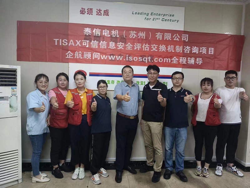 14、泰信電機(jī)（蘇州）有限公司TISAX咨詢項目-1.jpg