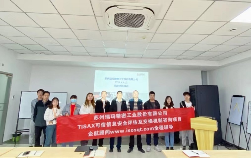 17、蘇州瑞瑪精密工業(yè)股份有限公司TISAX咨詢項目.jpg