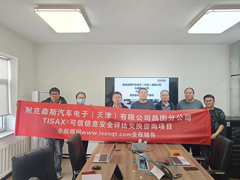 23、耐克森斯汽車電子（天津）有限公司昌圖分公司TISAX咨詢項目（黨偉寧）.jpg