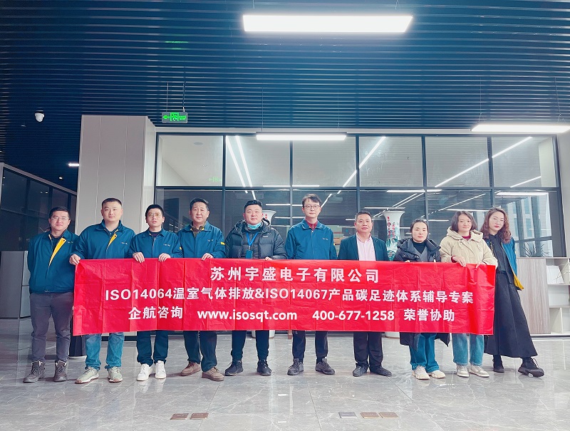 蘇州盛宇電子有限公司ISO14064&ISO14067咨詢項(xiàng)目(蘇之國).jpg