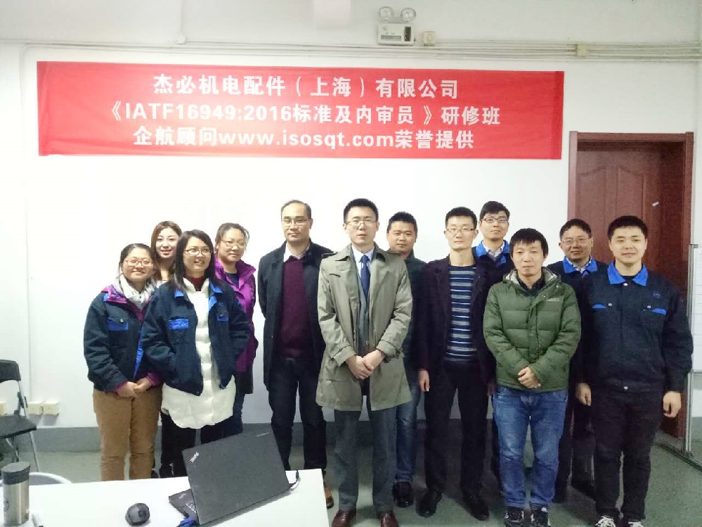 【3224】杰必機電配件（上海）有限公司《IATF16949-2016內(nèi)審員》內(nèi)訓項目（寧廷保）2016-11.jpg