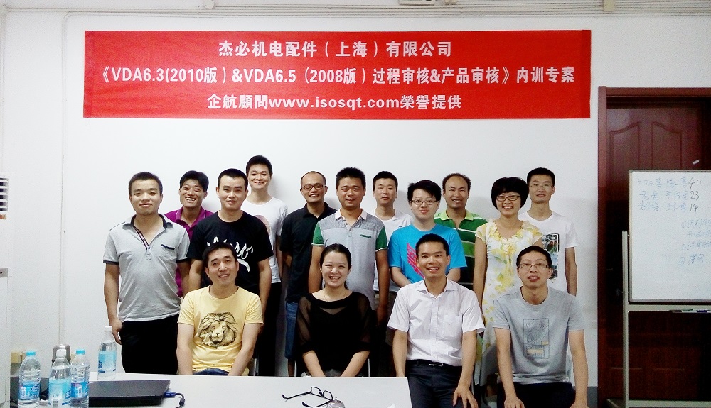【2955】杰必機電配件（上海）有限公司《VDA6.3-2010&VDA6.5-2008》內(nèi)訓項目（吳樹彬）2015-08.JPG