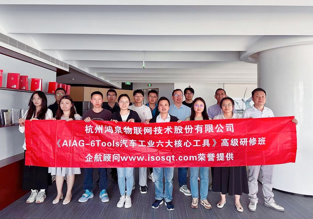 【4872】杭州鴻泉物聯(lián)網(wǎng)技術股份有限公司《汽車工業(yè)六大核心工具》（總部，馮暉）.jpg