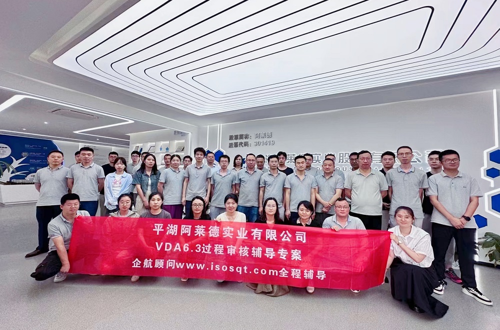 【5004】平湖阿萊德實(shí)業(yè)有限公司VDA6.3輔導(dǎo)專案(馮暉).jpg