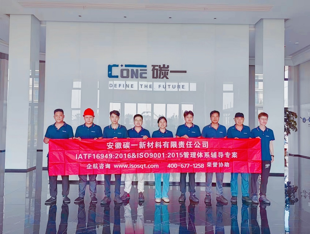 安徽碳一新材料有限責(zé)任公司IATF16949&ISO9001咨詢項(xiàng)目(蘇之國).jpg