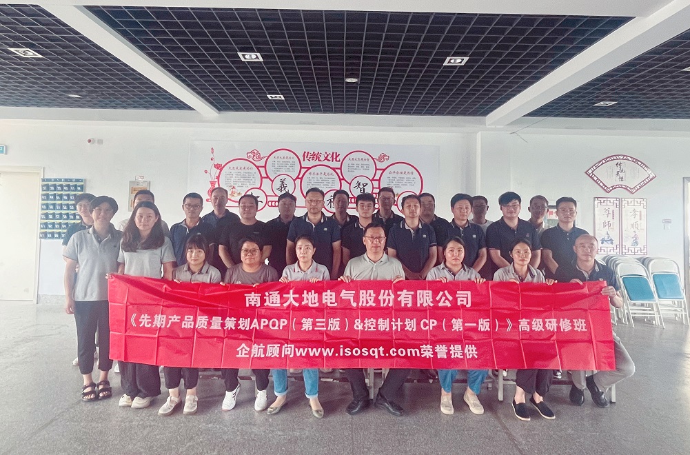 【5015】南通大地電氣股份有限公司《新版APQP&CP》內(nèi)訓(xùn)項目(馮暉).jpg