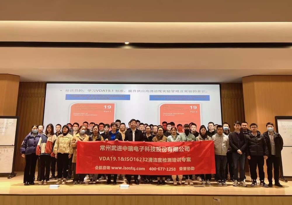 常州武進中瑞電子科技股份有限公司《VDA19.1&ISO16232汽車零部件清潔度檢測》內(nèi)訓項目(蘇之國).jpg