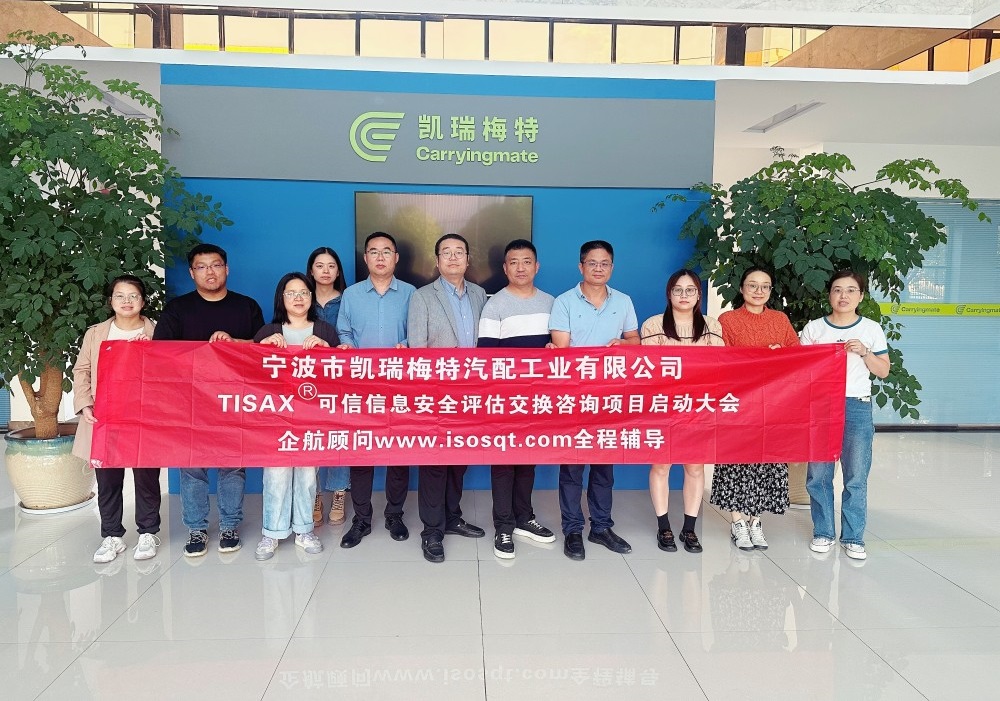【5070】寧波市凱瑞梅特汽配工業(yè)有限公司TISAX咨詢(xún)項(xiàng)目（黨偉寧）-1.jpg