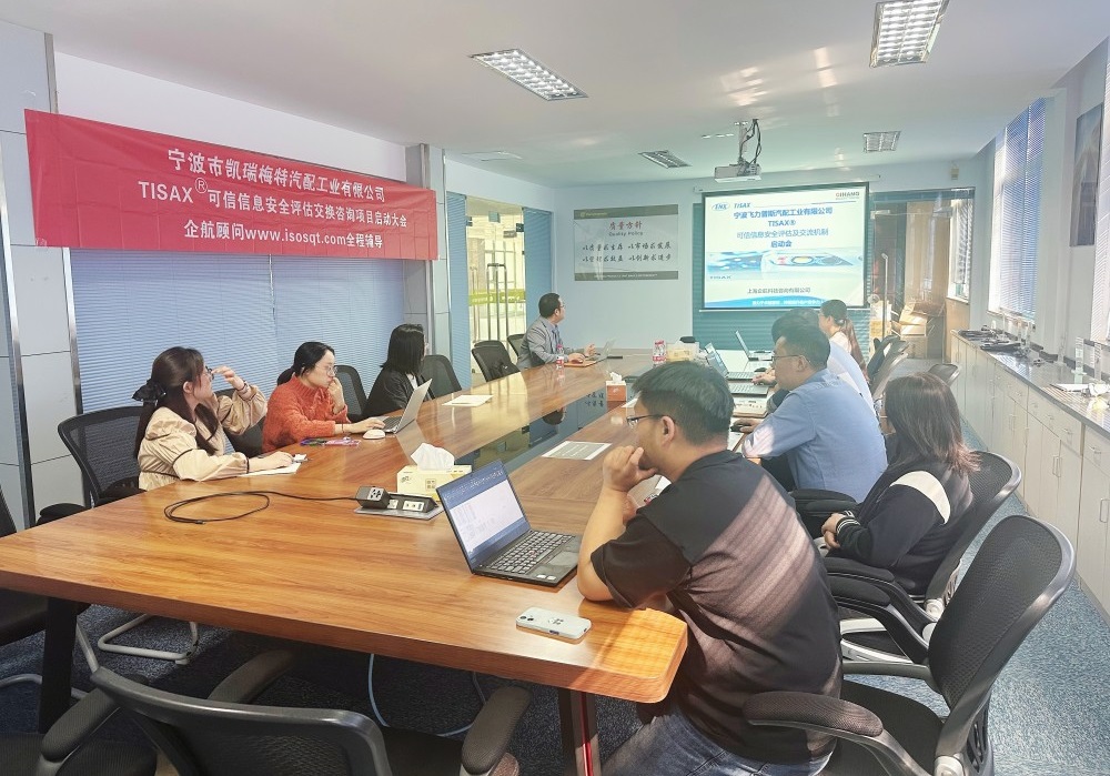 【5070】寧波市凱瑞梅特汽配工業(yè)有限公司TISAX咨詢(xún)項(xiàng)目(黨偉寧)-2.jpg