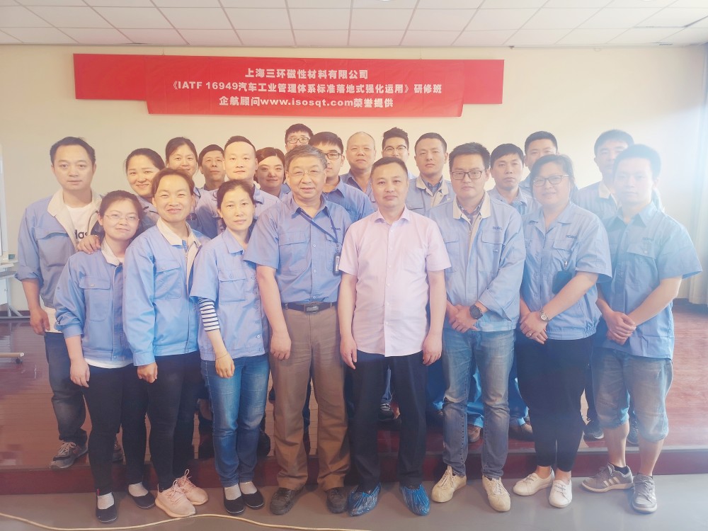 【3942】上海三環(huán)磁性材料有限公司《IATF16949汽車工業(yè)管理體系落地式強(qiáng)化運(yùn)用持續(xù)改進(jìn)》內(nèi)訓(xùn)項目(張良春).jpg