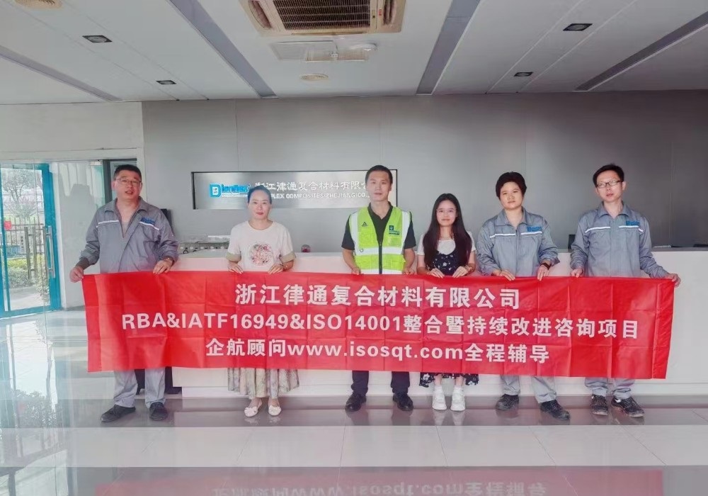 【4512】浙江律通復(fù)合材料有限公司RBA&IATF16949&ISO14001整合暨持續(xù)改進(jìn)咨詢(xún)項(xiàng)目（周建磊）.jpg
